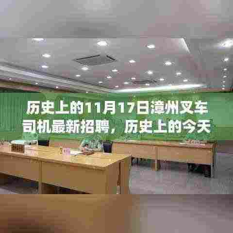历史上的今天,漳州叉车司机招聘新纪元,学习与变化带来自信与成就感