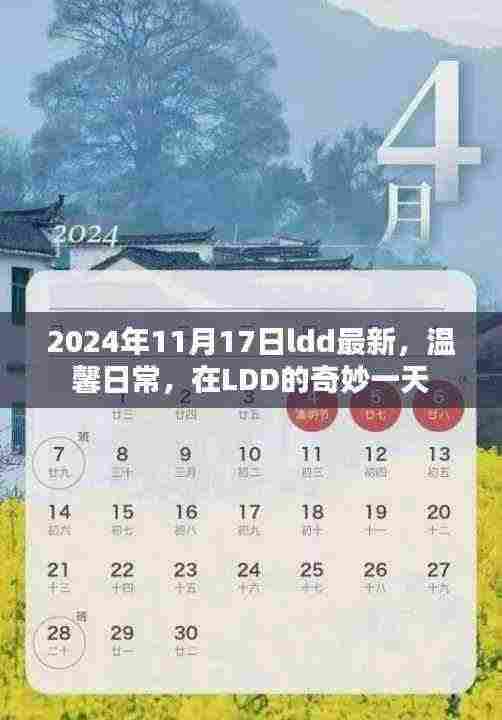 温馨日常,在LDD的奇妙一天(最新更新)