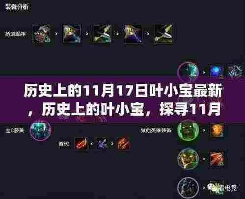 探寻叶小宝的历史足迹,最新篇章揭晓于11月17日