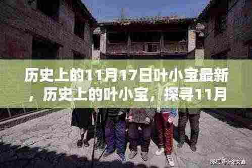 探寻叶小宝的历史足迹,最新篇章揭晓于11月17日