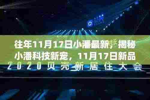 揭秘小潘科技新品，智能生活新想象，11月17日新品震撼登场