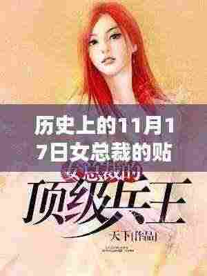 历史上的11月17日，女总裁的贴身兵王陆天龙最新章节揭秘与小红书热议焦点
