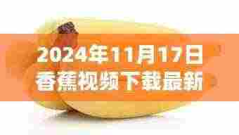 香蕉视频下载最新版,科技重塑视听体验