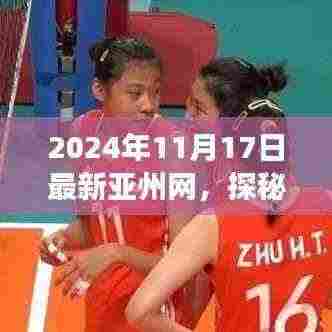 探秘小巷深处的独特风味,亚洲网带你走进特色小店的探秘之旅(2024年11月17日最新亚洲网)