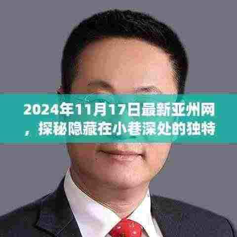 探秘小巷深处的独特风味,亚洲网带你走进特色小店的探秘之旅(2024年11月17日最新亚洲网)