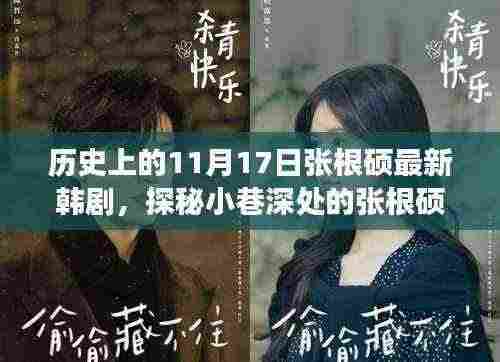 张根硕新剧揭秘,小巷深处的奇妙之旅,探寻特色小店背后的故事