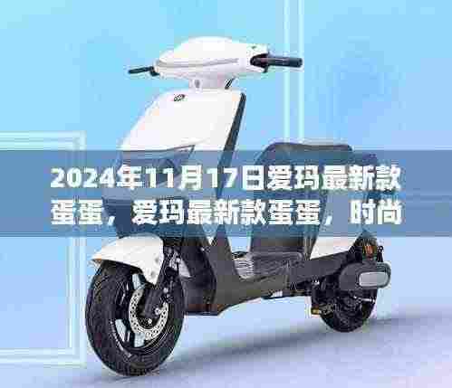 爱玛最新款蛋蛋,时尚科技融合,开启未来骑行新纪元(2024年11月17日发布)