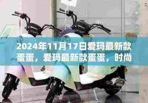 爱玛最新款蛋蛋,时尚科技融合,开启未来骑行新纪元(2024年11月17日发布)