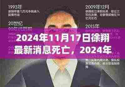 徐翔逝世震惊消息,2024年11月17日的噩耗传来