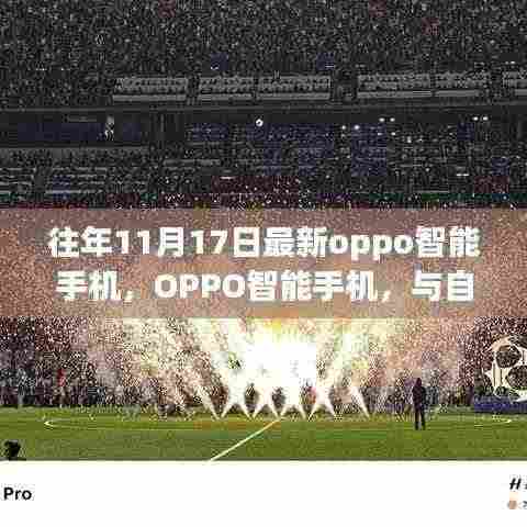 OPPO智能手机与自然美景的奇妙旅程,启程寻找内心平静的旅程