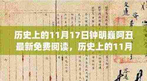 历史上的11月17日,钟明巍与阿丑最新故事免费阅读小红书大热推荐