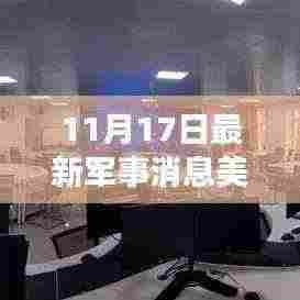 独家揭秘,美国最新军事科技产品震撼登场,智能浪潮掀起军事变革新篇章!
