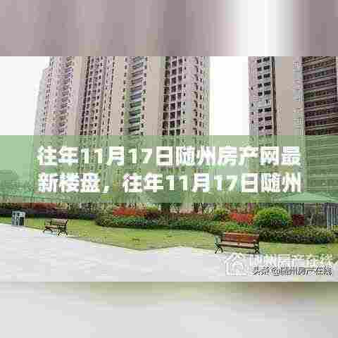 『随州房产网独家揭秘,历年11月17日热门楼盘探秘与最新居住潮流』