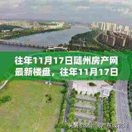 『随州房产网独家揭秘,历年11月17日热门楼盘探秘与最新居住潮流』