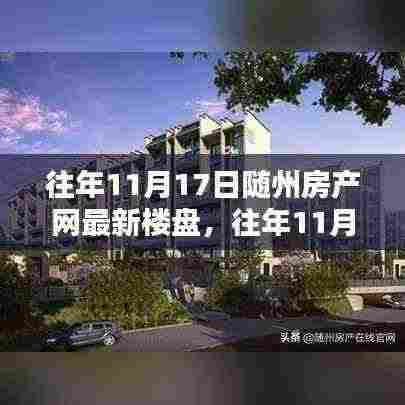 『随州房产网独家揭秘,历年11月17日热门楼盘探秘与最新居住潮流』