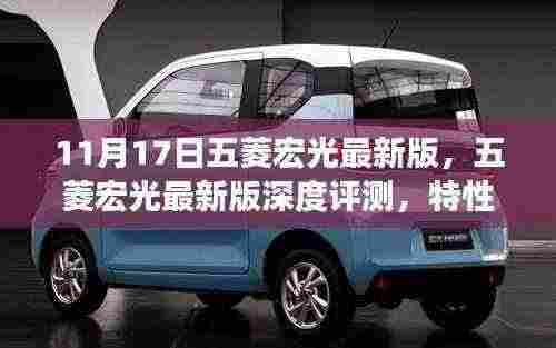 五菱宏光最新版深度解析,特性、体验、对比与用户需求洞察