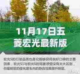 五菱宏光最新版深度解析,特性、体验、对比与用户需求洞察