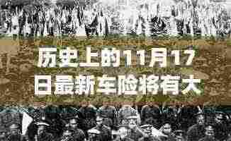 揭秘历史11月17日最新车险变革背后的故事，大变革即将来临