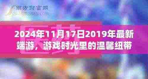 游戏时光中的纽带,最新端游的日常与温馨纽带