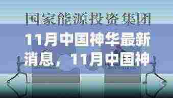 中国神华最新动态与行业洞察揭秘，十一月重磅更新消息