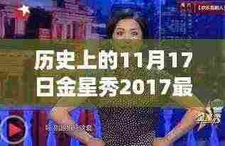 历史上的金星秀,回顾2017年11月17日星光璀璨之夜完整版