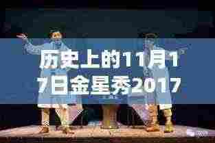 历史上的金星秀,回顾2017年11月17日星光璀璨之夜完整版