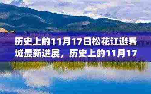 历史上的11月17日,松花江避暑城最新进展及其影响概览