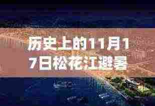 历史上的11月17日,松花江避暑城最新进展及其影响概览