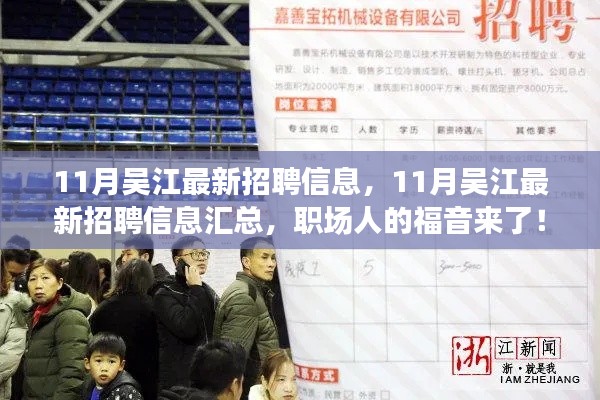 11月吴江最新招聘信息大全,职场人的福音在此!