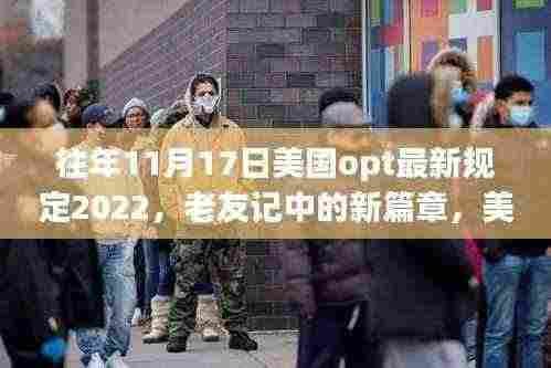 美国OPT新规下的温馨日常,老友记中的新篇章,历年11月17日最新规定回顾 2022