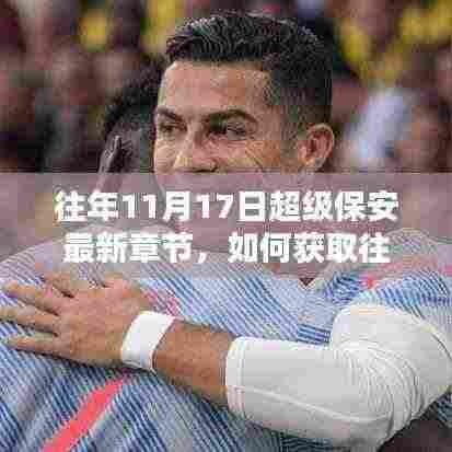 超级保安最新章节获取指南,往年11月17日更新内容解析