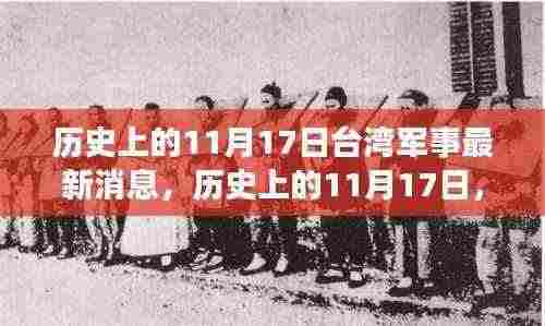 台湾军事变迁与成长之路，历史上的11月17日最新消息回顾