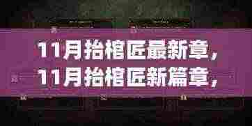 自信与成就感的崛起，11月抬棺匠新篇章变化中的学习之旅