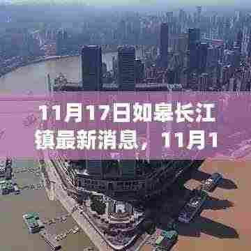 如皋长江镇，新篇章蓬勃发展，最新动态揭秘成功之路