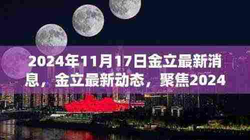 2024年11月17日金立最新动态及聚焦三大要点消息