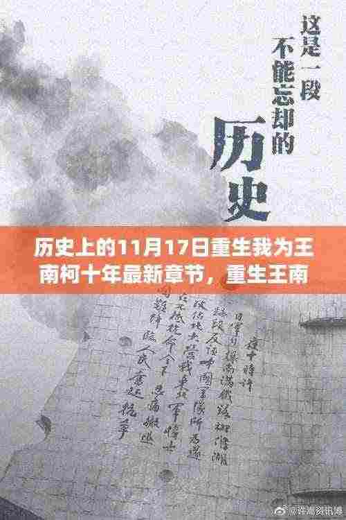 十一月十七日的重生奇幻之旅,王南柯的非凡时光