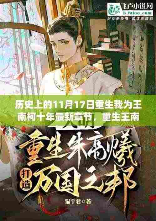 十一月十七日的重生奇幻之旅,王南柯的非凡时光