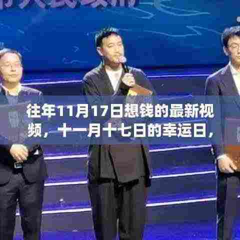 十一月十七日的幸运日,与朋友们共度想钱的美好时光