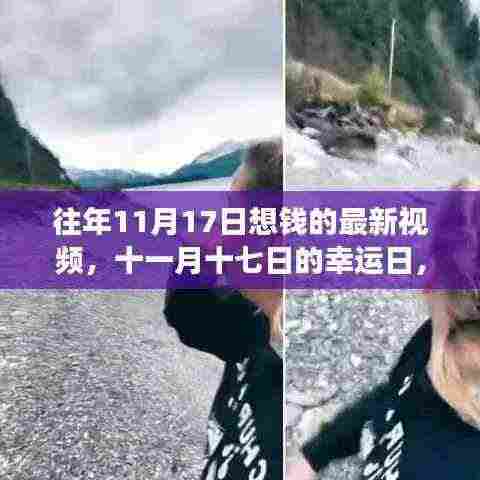 十一月十七日的幸运日,与朋友们共度想钱的美好时光