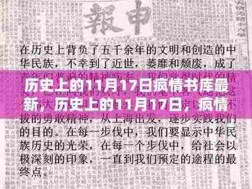 历史上的11月17日，疯情书库最新揭秘
