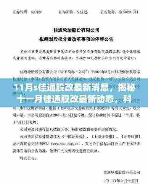 揭秘佳通股改最新动态,科技重塑未来,引领通股生活新纪元!
