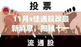 揭秘佳通股改最新动态,科技重塑未来,引领通股生活新纪元!