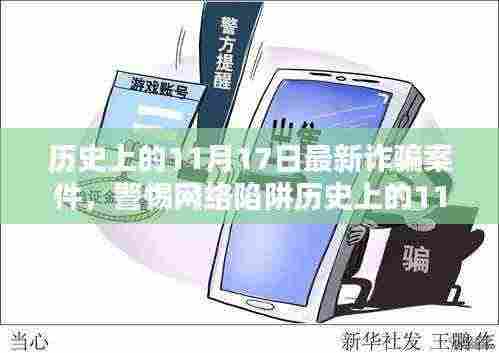 历史上的11月17日最新诈骗案件揭秘,网络陷阱的防范指南