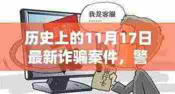 历史上的11月17日最新诈骗案件揭秘,网络陷阱的防范指南