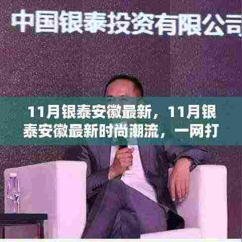 11月银泰安徽时尚潮流全解析，新鲜资讯一网打尽！