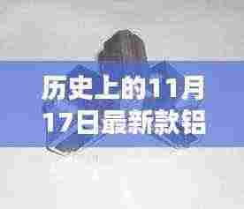 历史上的11月17日铝角码最新发展探索之路