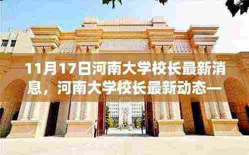 河南大学校长最新动态观察报告,11月17日最新消息与观察分析