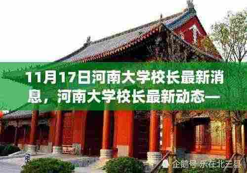河南大学校长最新动态观察报告,11月17日最新消息与观察分析