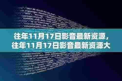 揭秘往年11月17日影音最新资源，热门影视一网打尽！