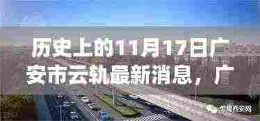 广安市云轨项目历史时刻下的轨迹变迁与深远影响，最新消息揭秘